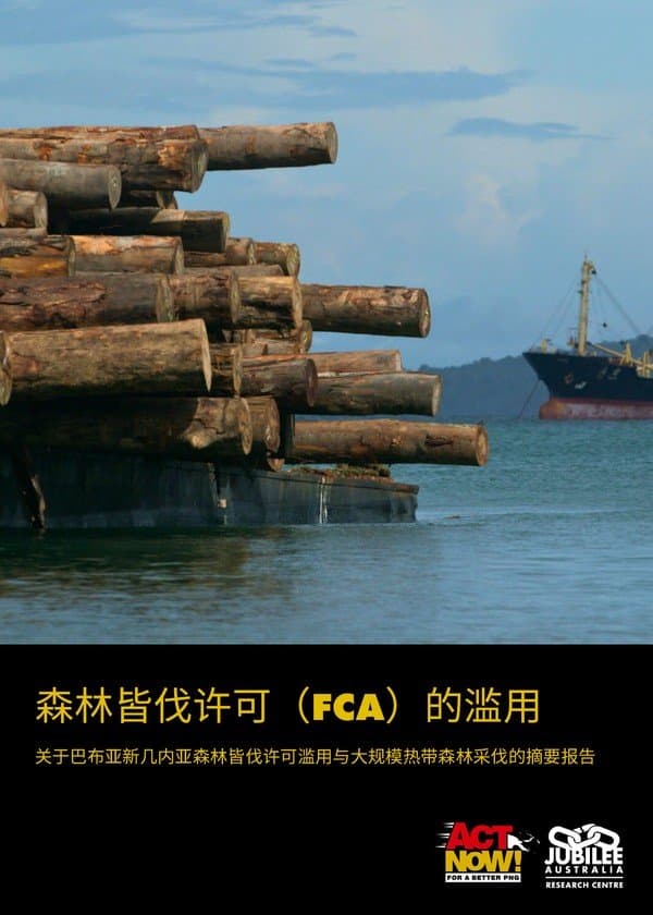 The FCA Logging Scandal: Mandarin version