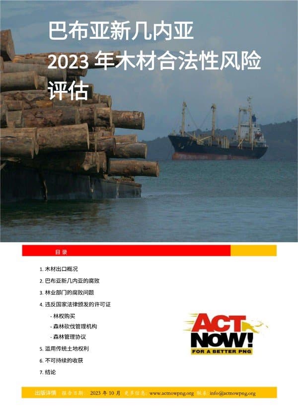Timber Legality Risk Assessment - Chinese version